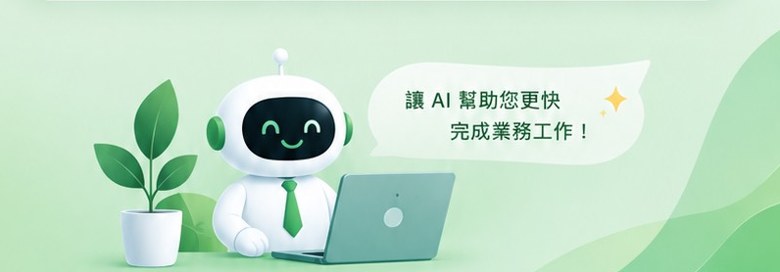 讓 AI 幫助您更快完成業務工作
